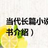 當代長篇小說情人書（關于當代長篇小說情人書介紹）