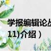 學報編輯論叢(2011)（關于學報編輯論叢(2011)介紹）
