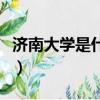 濟南大學是什么檔次的大學（濟南大學是幾本）