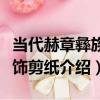 當代赫章彝族服飾剪紙（關于當代赫章彝族服飾剪紙介紹）