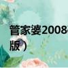 管家婆2008破譯版咋安裝（管家婆2008破解版）