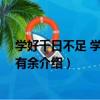學好千日不足 學歹一日有余（關于學好千日不足 學歹一日有余介紹）