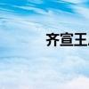 齊宣王后代（齊宣王后鐘無鹽）