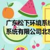 廣東松下環境系統有限公司北京分公司（關于廣東松下環境系統有限公司北京分公司介紹）