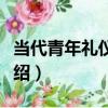 當代青年禮儀規范（關于當代青年禮儀規范介紹）