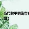 當代黎平侗族青布百褶裙（關于當代黎平侗族青布百褶裙介紹）