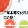 廣東本邦文化科技有限公司（關于廣東本邦文化科技有限公司介紹）