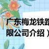 廣東梅龍鐵路有限公司（關于廣東梅龍鐵路有限公司介紹）