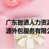 廣東智通人力資源外包服務有限公司（關于廣東智通人力資源外包服務有限公司介紹）