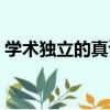 學術獨立的真諦（關于學術獨立的真諦介紹）