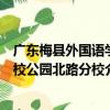 廣東梅縣外國語學校公園北路分校（關于廣東梅縣外國語學校公園北路分校介紹）