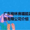 廣東格林賽福能源科技有限公司（關于廣東格林賽福能源科技有限公司介紹）