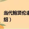 當代鮑賢倫隸書聯（關于當代鮑賢倫隸書聯介紹）