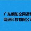 廣東朝陽全網通科技有限公司深圳分公司（關于廣東朝陽全網通科技有限公司深圳分公司介紹）