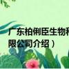 廣東柏俐臣生物科技有限公司（關于廣東柏俐臣生物科技有限公司介紹）