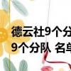 德云社9個分隊名單怎么沒有岳云鵬（德云社9個分隊 名單）