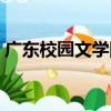 廣東校園文學網（關于廣東校園文學網介紹）