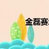 金磊賽增生長激素（金磊賽增）