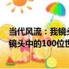 當代風流：我鏡頭中的100位世界領袖（關于當代風流：我鏡頭中的100位世界領袖介紹）