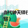 當代鐘天鐸行草軸（關于當代鐘天鐸行草軸介紹）