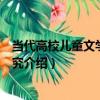 當代高校兒童文學教育研究（關于當代高校兒童文學教育研究介紹）