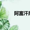 阿富汗局勢最新消息（afp培訓）
