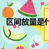 區間放量是什么意思股價漲還是跌（區間放量）