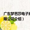 廣東夢芭莎電子商務有限公司（關于廣東夢芭莎電子商務有限公司介紹）