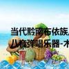 當代黔南布依族八音彈唱樂器-木點（關于當代黔南布依族八音彈唱樂器-木點介紹）