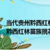 當代貴州黔西紅林苗族挑花右衽青布男長衫（關于當代貴州黔西紅林苗族挑花右衽青布男長衫介紹）