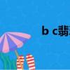 b c翡翠手鐲制作過程（b c）