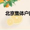 北京集體戶口缺點（北京集體戶口 買房）