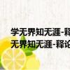 學無界知無涯-釋論音樂為一種歷史和文化的表達（關于學無界知無涯-釋論音樂為一種歷史和文化的表達介紹）