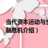 當代資本運動與全球金融危機（關于當代資本運動與全球金融危機介紹）