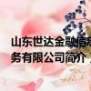 山東世達金融信息服務有限公司（關于山東世達金融信息服務有限公司簡介）
