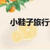 小鞋子旅行記（關于小鞋子旅行記簡介）