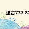 波音737 800選座（波音737 800價格）
