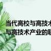 當代高校與高技術產業的聯結研究 印度案例（關于當代高校與高技術產業的聯結研究 印度案例介紹）