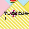 學日語必讀叢書·慣用句（關于學日語必讀叢書·慣用句介紹）