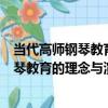 當代高師鋼琴教育的理念與演奏藝術研究（關于當代高師鋼琴教育的理念與演奏藝術研究介紹）