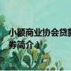 小額商業協會貸款支持證券（關于小額商業協會貸款支持證券簡介）