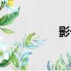 影子舞者（影子舞者）