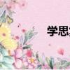 學思集（關于學思集介紹）