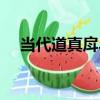 當代道真戽斗（關于當代道真戽斗介紹）