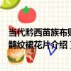 當代黔西苗族布貼喜鵲紋裙花片（關于當代黔西苗族布貼喜鵲紋裙花片介紹）