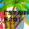廣東夢海律師事務所（關于廣東夢海律師事務所介紹）