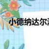 小德納達爾澳網最長決賽（小德 納達爾）