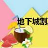 地下城割草禮包（地下城割草骨頭）