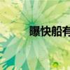 曝快船有意邁爾斯特納（pk奇跡）
