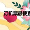 訂機票最便宜的網站大全（訂機票最便宜）